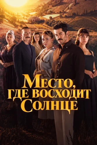Место, где восходит солнце (2026) смотреть онлайн