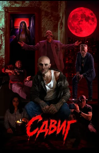 Сдвиг (2026) смотреть онлайн