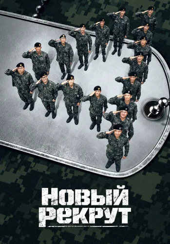 Новый рекрут
