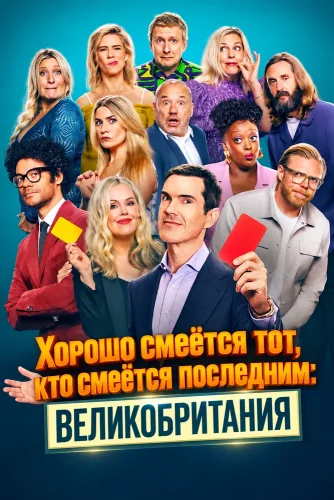 Хорошо смеётся тот, кто смеётся последним: Великобритания (2025) смотреть онлайн