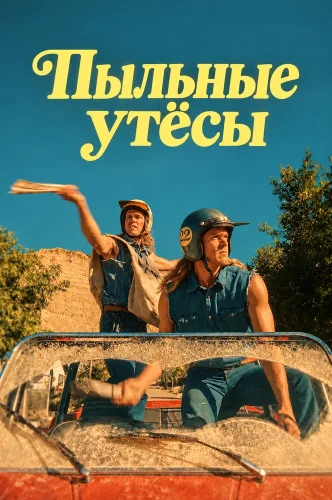 Пыльные утёсы (2026) смотреть онлайн