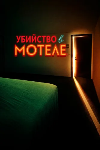 Убийство в мотеле (2024) смотреть онлайн