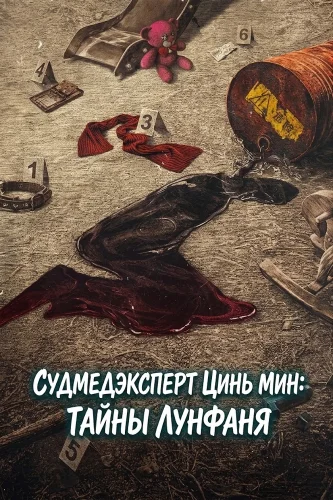Судмедэксперт Цинь Мин: тайны Лунфаня