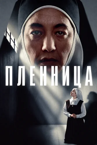Пленница