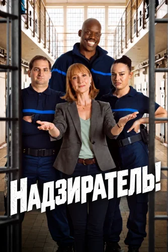 Надзиратель!