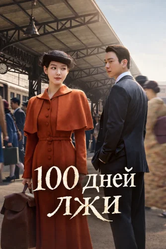 100 дней лжи