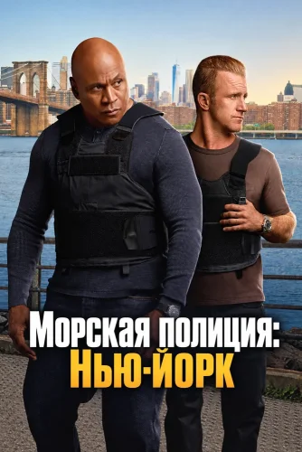 Морская полиция: Нью-Йорк (2026) смотреть онлайн