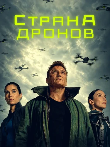 Страна дронов (2026) смотреть онлайн
