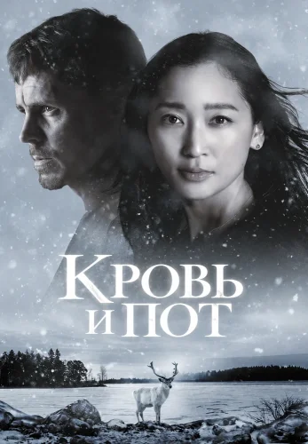 Кровь и пот (2026) смотреть онлайн