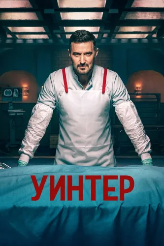 Винтер
