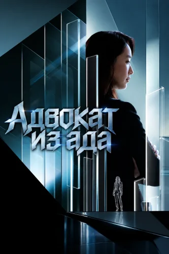 Адвокат из ада (2026) смотреть онлайн