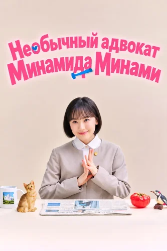 Необычный адвокат Минамида Минами (2026) смотреть онлайн